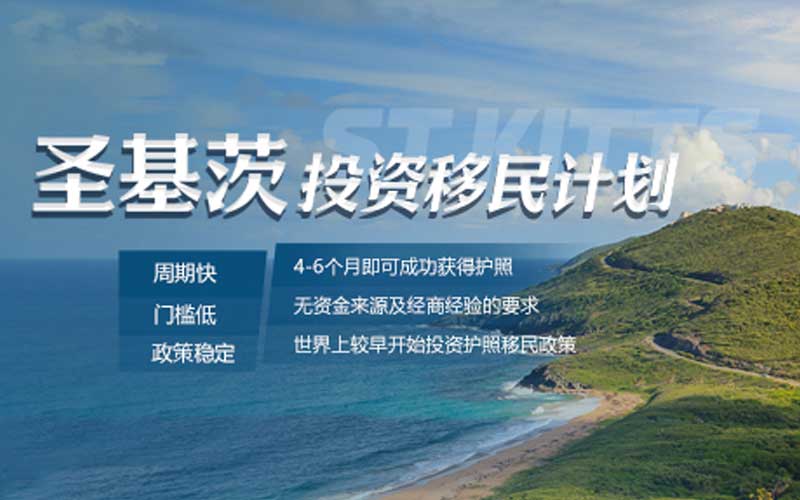圣基茨投资入籍计划