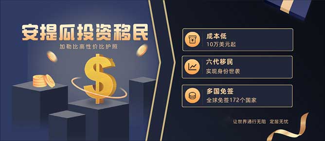 安提瓜投资入籍计划