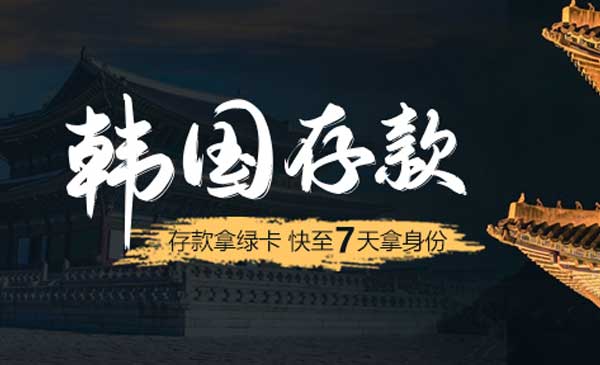 韩国投资移民